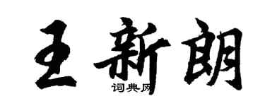 胡问遂王新朗行书个性签名怎么写