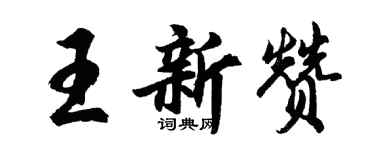 胡问遂王新赞行书个性签名怎么写