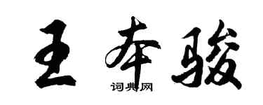 胡问遂王本骏行书个性签名怎么写
