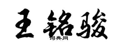 胡问遂王铭骏行书个性签名怎么写