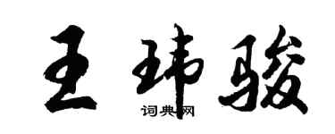 胡问遂王玮骏行书个性签名怎么写