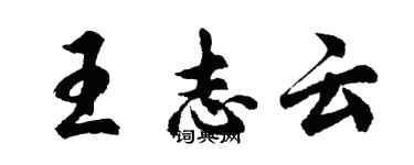 胡问遂王志云行书个性签名怎么写