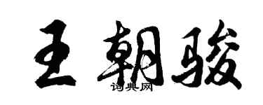 胡问遂王朝骏行书个性签名怎么写