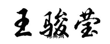 胡问遂王骏莹行书个性签名怎么写
