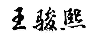 胡问遂王骏熙行书个性签名怎么写