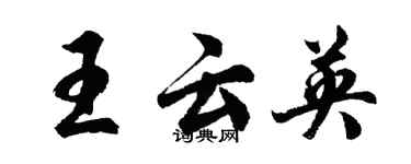 胡问遂王云英行书个性签名怎么写