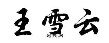 胡问遂王雪云行书个性签名怎么写