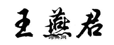 胡问遂王燕君行书个性签名怎么写