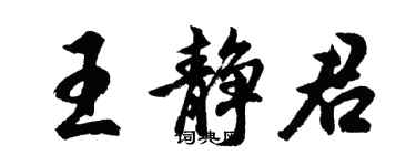 胡问遂王静君行书个性签名怎么写