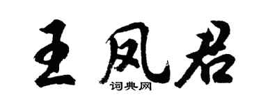 胡问遂王凤君行书个性签名怎么写