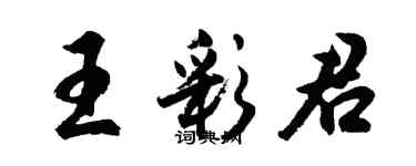 胡问遂王彩君行书个性签名怎么写