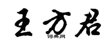 胡问遂王方君行书个性签名怎么写