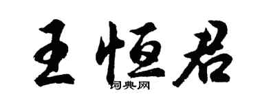 胡问遂王恒君行书个性签名怎么写