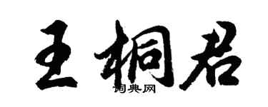 胡问遂王桐君行书个性签名怎么写