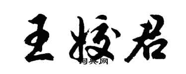 胡问遂王姣君行书个性签名怎么写