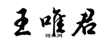 胡问遂王唯君行书个性签名怎么写