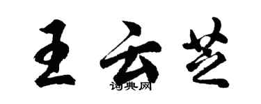 胡问遂王云芝行书个性签名怎么写