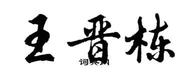 胡问遂王晋栋行书个性签名怎么写