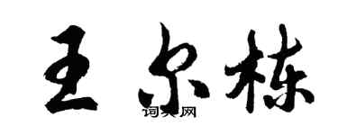 胡问遂王尔栋行书个性签名怎么写