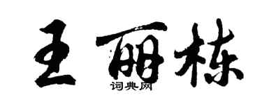 胡问遂王丽栋行书个性签名怎么写
