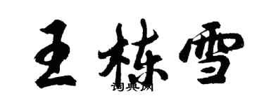 胡问遂王栋雪行书个性签名怎么写