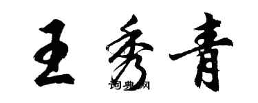 胡问遂王秀青行书个性签名怎么写