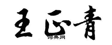 胡问遂王正青行书个性签名怎么写