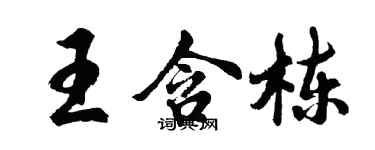 胡问遂王含栋行书个性签名怎么写