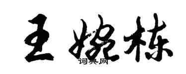 胡问遂王婉栋行书个性签名怎么写