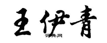 胡问遂王伊青行书个性签名怎么写