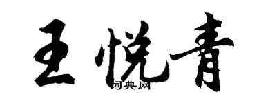 胡问遂王悦青行书个性签名怎么写