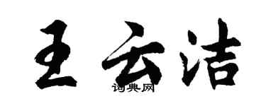 胡问遂王云洁行书个性签名怎么写
