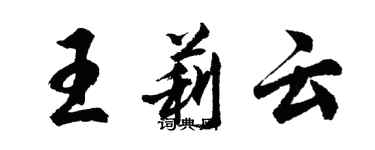 胡问遂王莉云行书个性签名怎么写