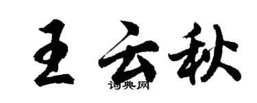 胡问遂王云秋行书个性签名怎么写