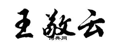 胡问遂王敬云行书个性签名怎么写