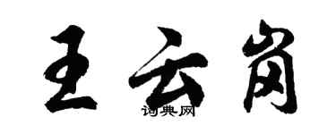 胡问遂王云岗行书个性签名怎么写
