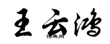 胡问遂王云鸿行书个性签名怎么写