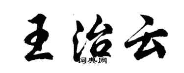 胡问遂王治云行书个性签名怎么写