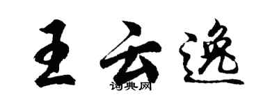 胡问遂王云逸行书个性签名怎么写