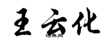 胡问遂王云化行书个性签名怎么写