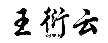 胡问遂王衍云行书个性签名怎么写