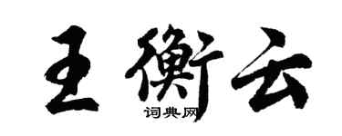 胡问遂王衡云行书个性签名怎么写