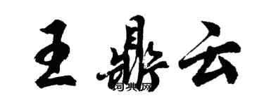 胡问遂王鼎云行书个性签名怎么写
