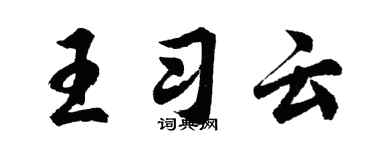 胡问遂王习云行书个性签名怎么写
