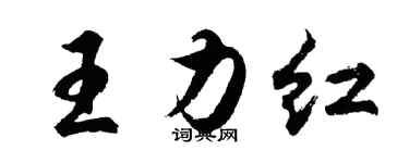 胡问遂王力红行书个性签名怎么写