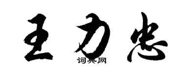 胡问遂王力忠行书个性签名怎么写