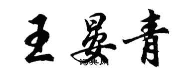 胡问遂王晏青行书个性签名怎么写