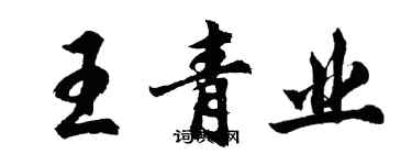 胡问遂王青业行书个性签名怎么写