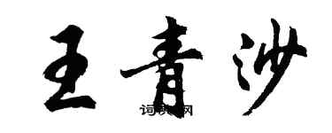 胡问遂王青沙行书个性签名怎么写