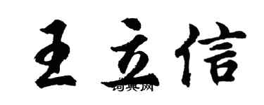 胡问遂王立信行书个性签名怎么写